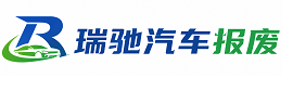 镜湖区瑞驰｜汽车报废回收｜车辆正规销户上门拖车